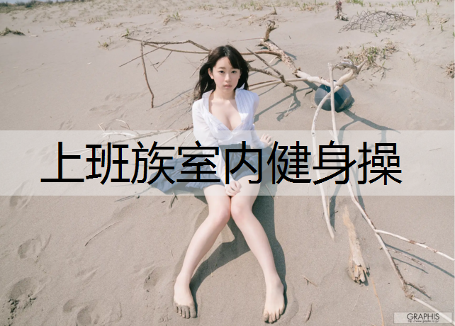 上班族室内健身操
