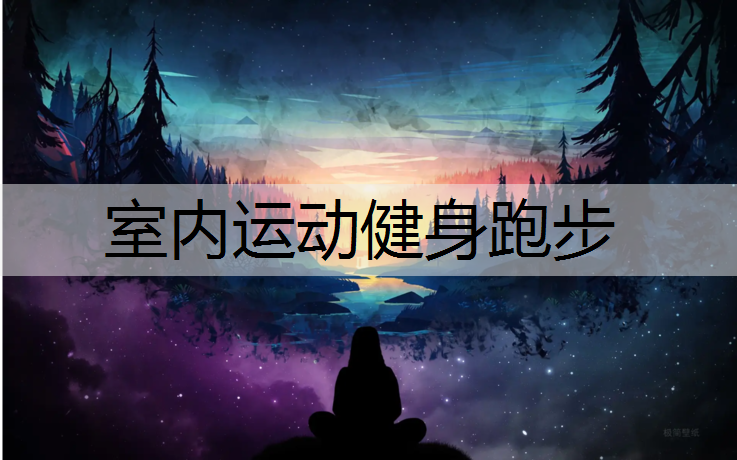 室内运动健身跑步