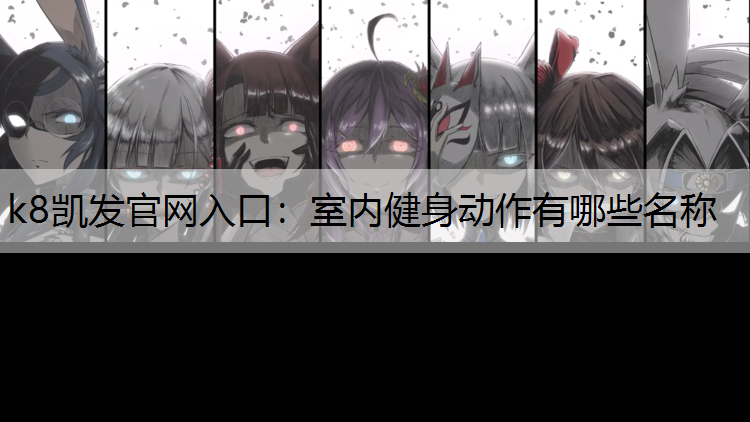 k8凯发官网入口：室内健身动作有哪些名称