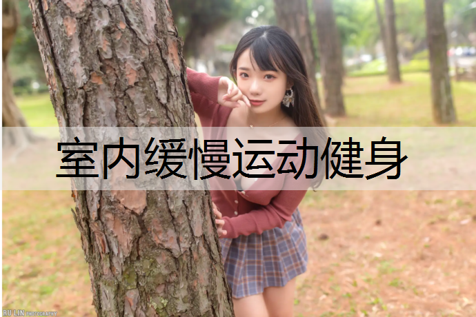 室内缓慢运动健身
