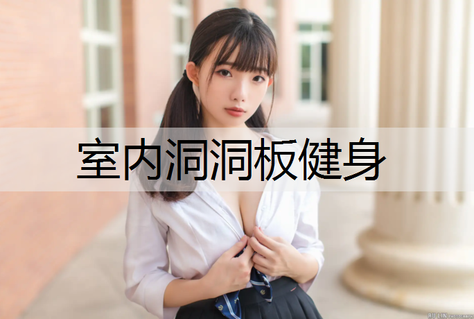 室内洞洞板健身