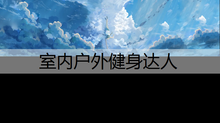 室内户外健身达人