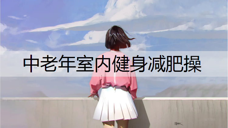 中老年室内健身减肥操