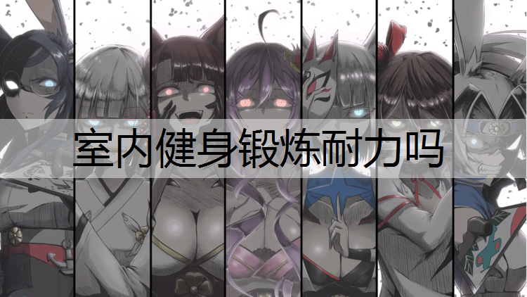 室内健身锻炼耐力吗
