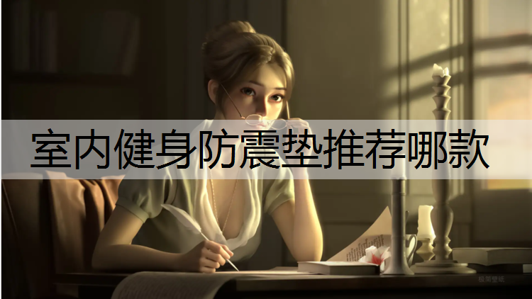 室内健身防震垫推荐哪款