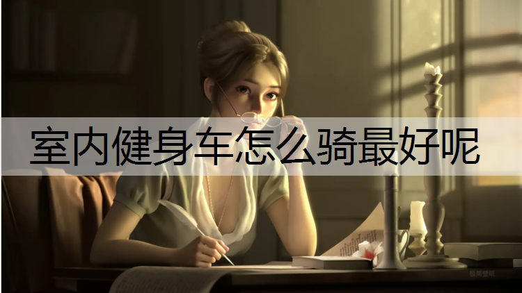 室内健身车怎么骑最好呢