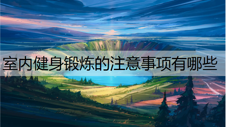 室内健身锻炼的注意事项有哪些