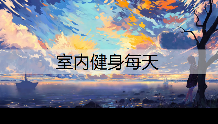 室内健身每天
