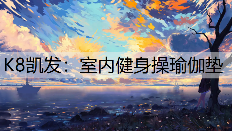K8凯发：室内健身操瑜伽垫