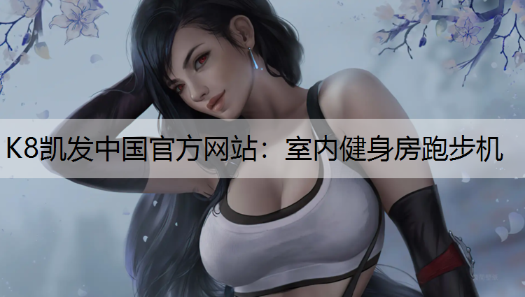 K8凯发中国官方网站：室内健身房跑步机