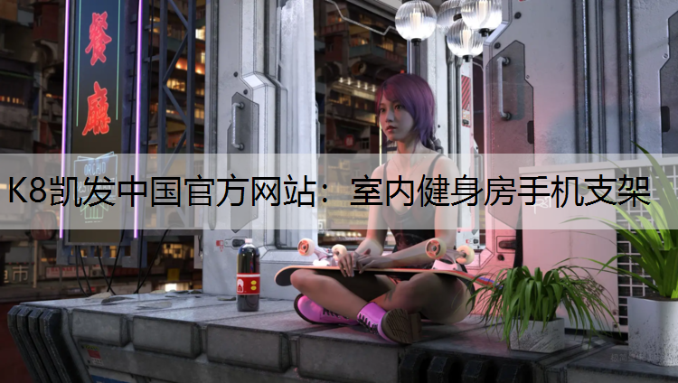 K8凯发中国官方网站：室内健身房手机支架