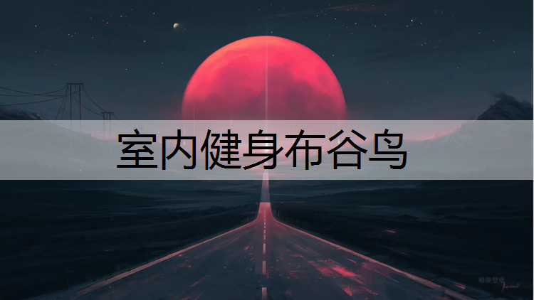 室内健身布谷鸟