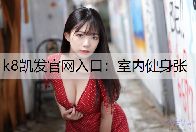 k8凯发官网入口：室内健身张