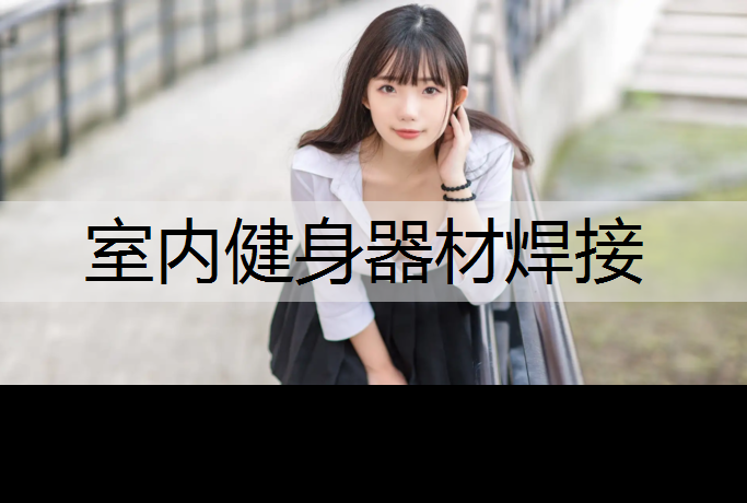 室内健身器材焊接