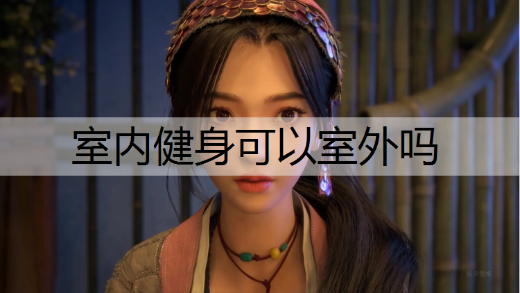 室内健身可以室外吗