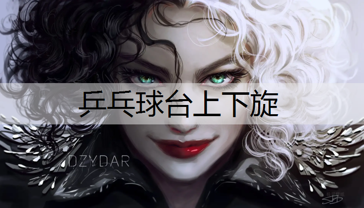 乒乓球台上下旋