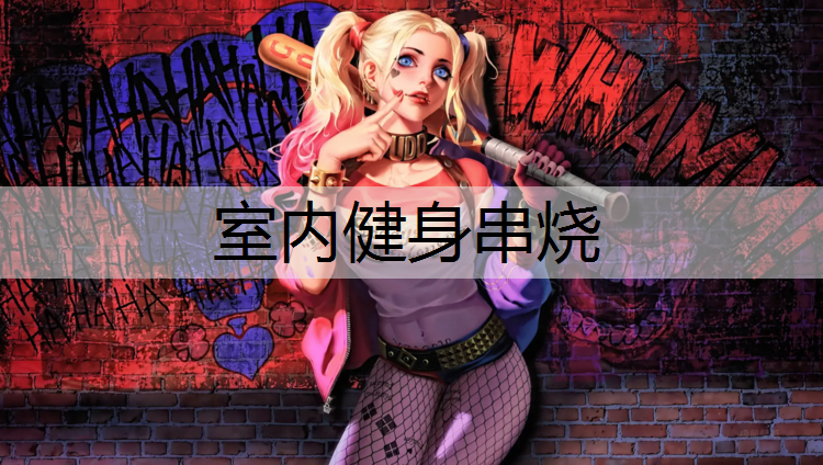 室内健身串烧