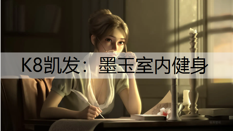 K8凯发：墨玉室内健身