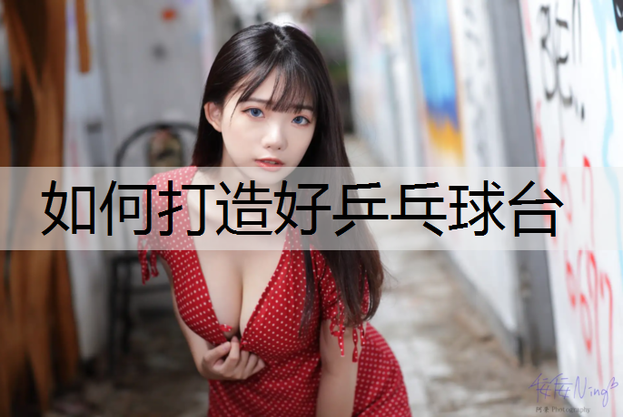 如何打造好乒乓球台