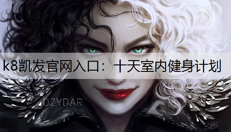 k8凯发官网入口：十天室内健身计划