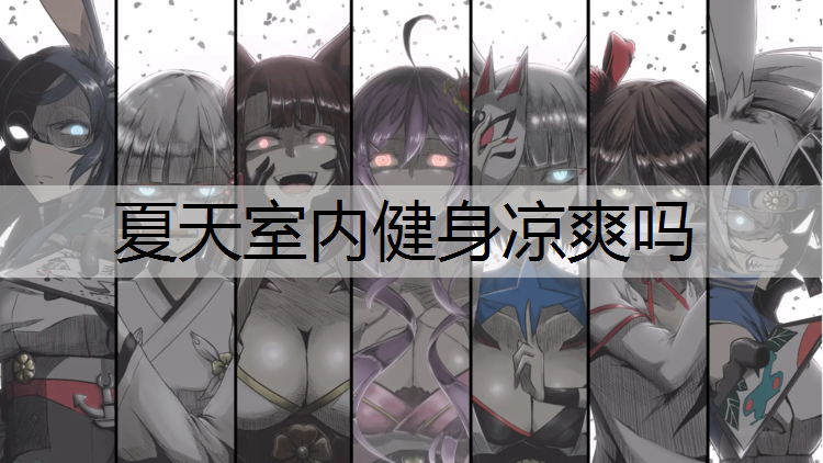 夏天室内健身凉爽吗