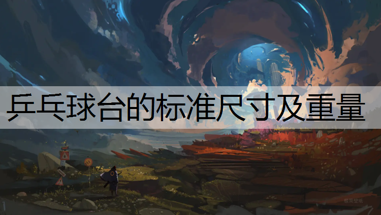 乒乓球台的标准尺寸及重量