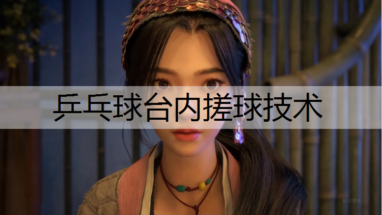 乒乓球台内搓球技术