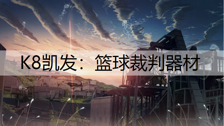 K8凯发：篮球裁判器材