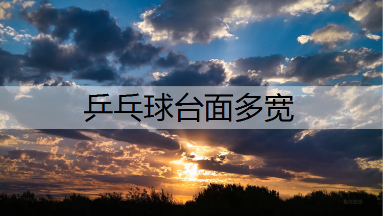 乒乓球台面多宽