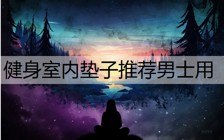 健身室内垫子推荐男士用