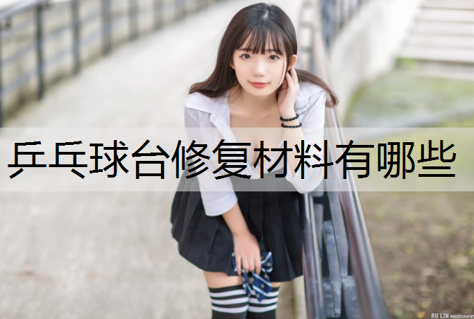乒乓球台修复材料有哪些