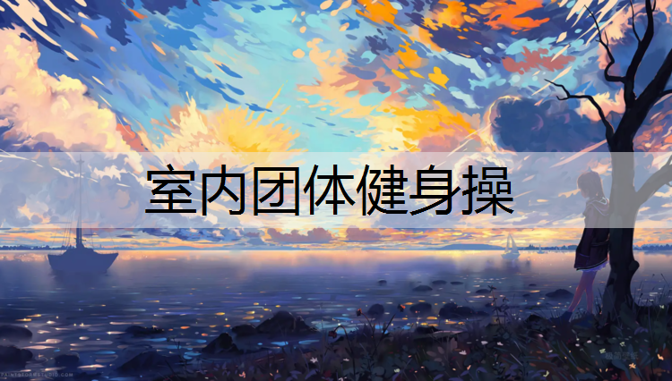 室内团体健身操
