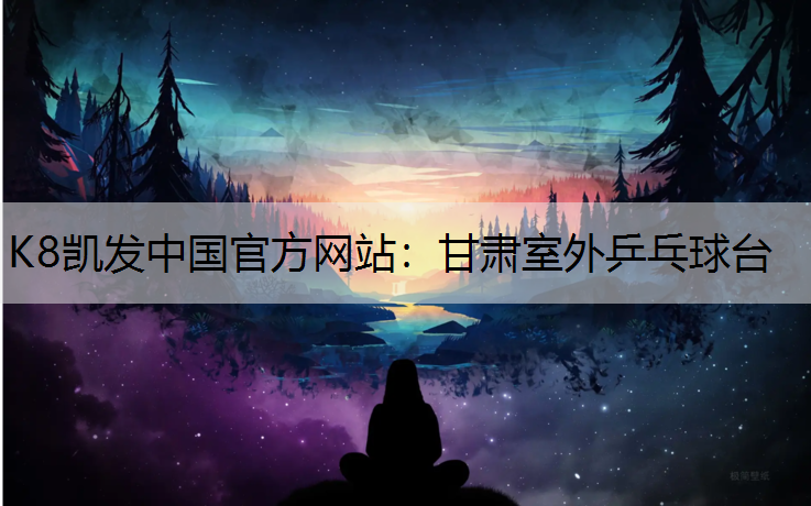 K8凯发中国官方网站：甘肃室外乒乓球台
