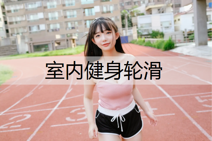 室内健身轮滑