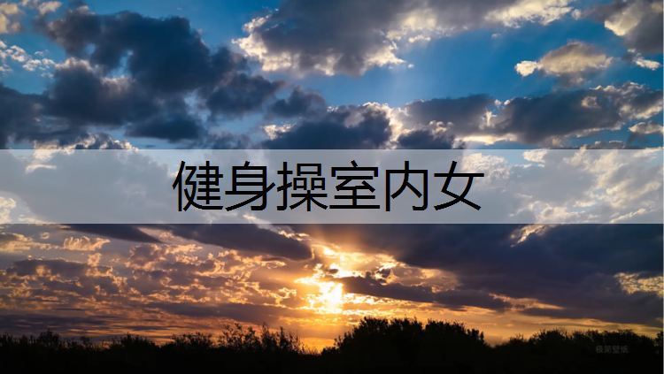 健身操室内女