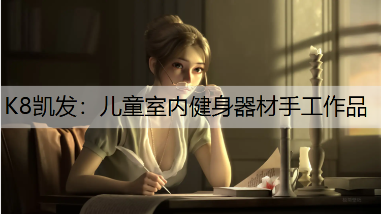 K8凯发：儿童室内健身器材手工作品