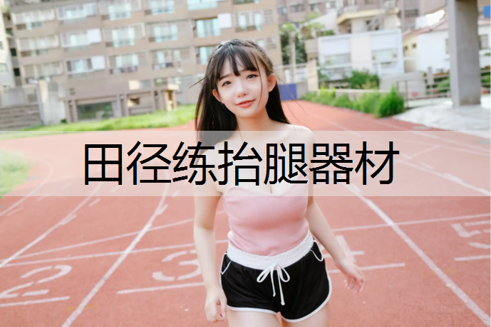 田径练抬腿器材