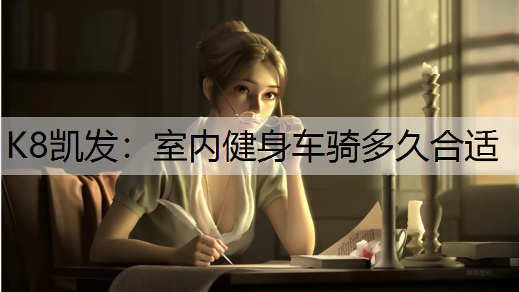 K8凯发：室内健身车骑多久合适