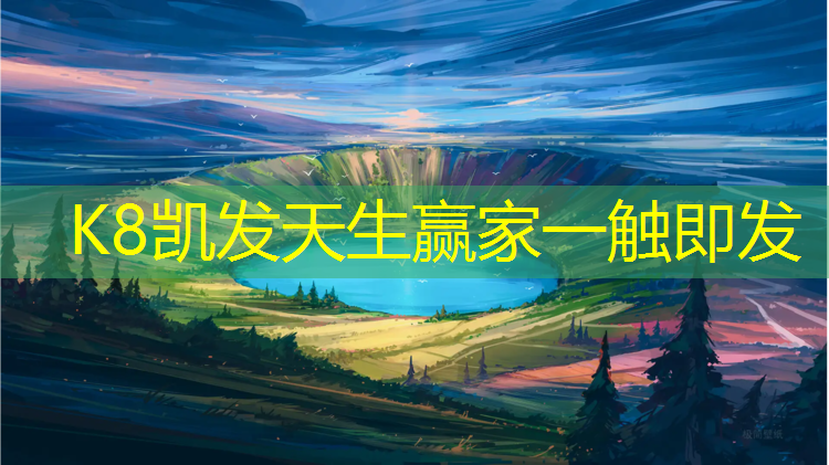 K8凯发天生赢家一触即发：湘潭足球场透气型塑胶跑道