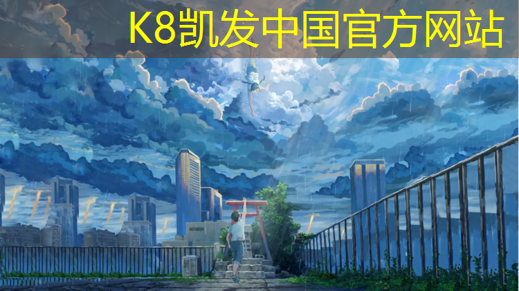 K8凯发国际官方网站：塑胶跑道如何铲雪