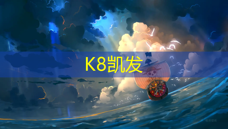 K8凯发中国官方网站：成都专业塑胶跑道