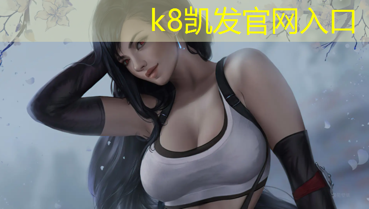 K8凯发：伊宁操场塑胶跑道