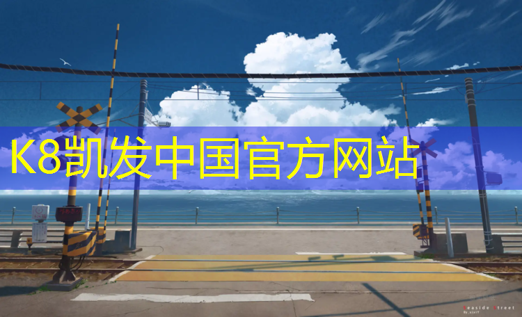 k8凯发官网入口：哈密塑胶跑道验收