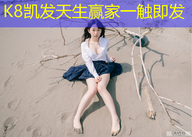K8凯发天生赢家一触即发：操场红色塑胶跑道