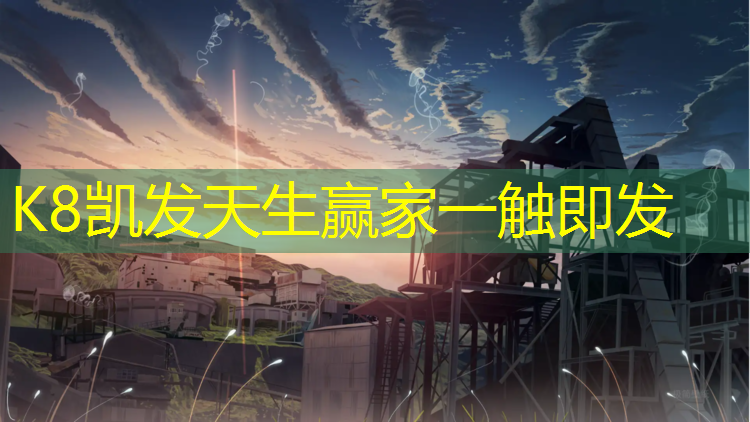 k8凯发官网入口：塑胶跑道待跑区