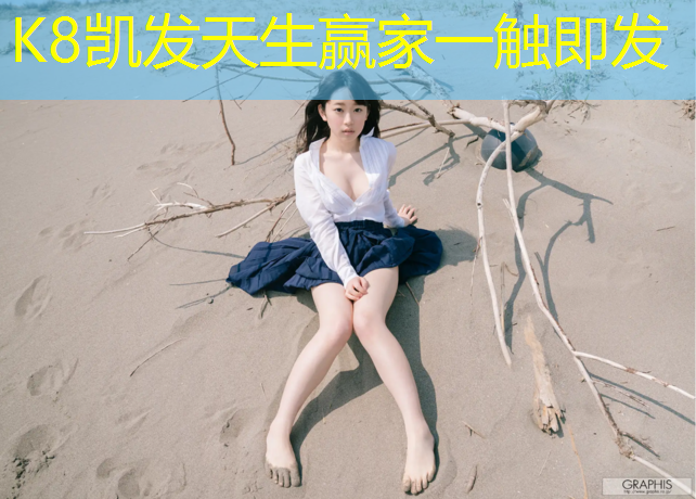 k8凯发官网入口：南平塑胶跑道铺设