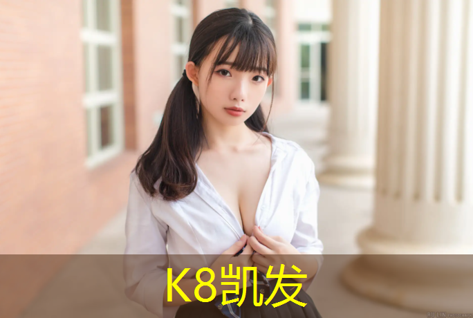 K8凯发天生赢家一触即发：学校修建一条塑胶跑道