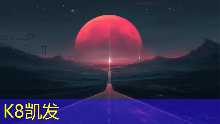 K8凯发中国官方网站：厦门运动塑胶跑道