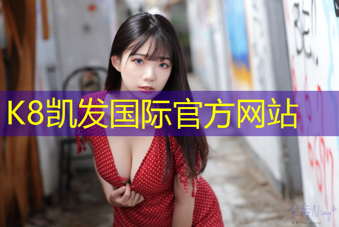 K8凯发国际官方网站：绿色塑胶跑道企业联盟