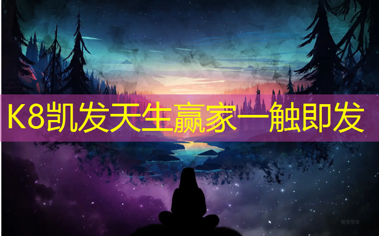 K8凯发国际官方网站：网球网的清洁